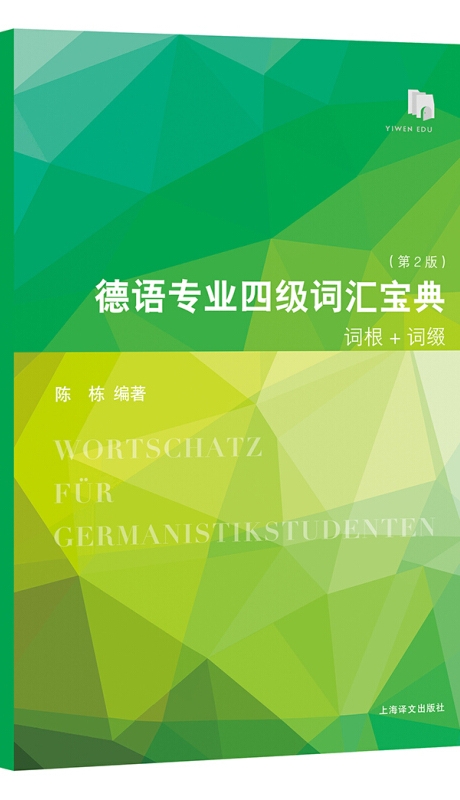 德语专业四级词汇宝典词根 词缀(第2版)