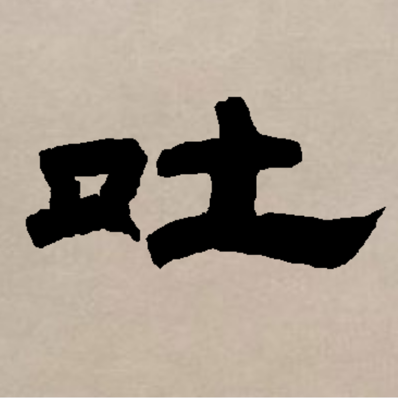  p>吐(拼音:tǔ,tù)是汉语通用规范一级汉字( a target="_blank"