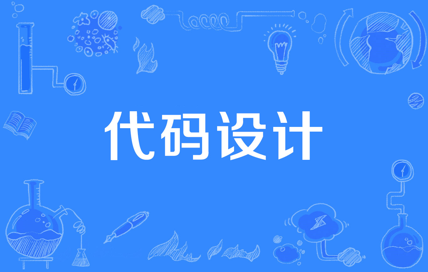 代码设计