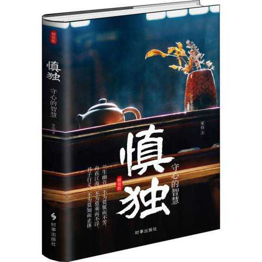 慎独（2020年时事出版社出版的图书）_百度百科