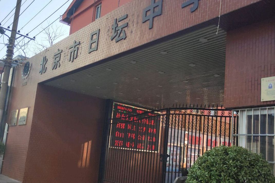 北京市日坛中学初中部