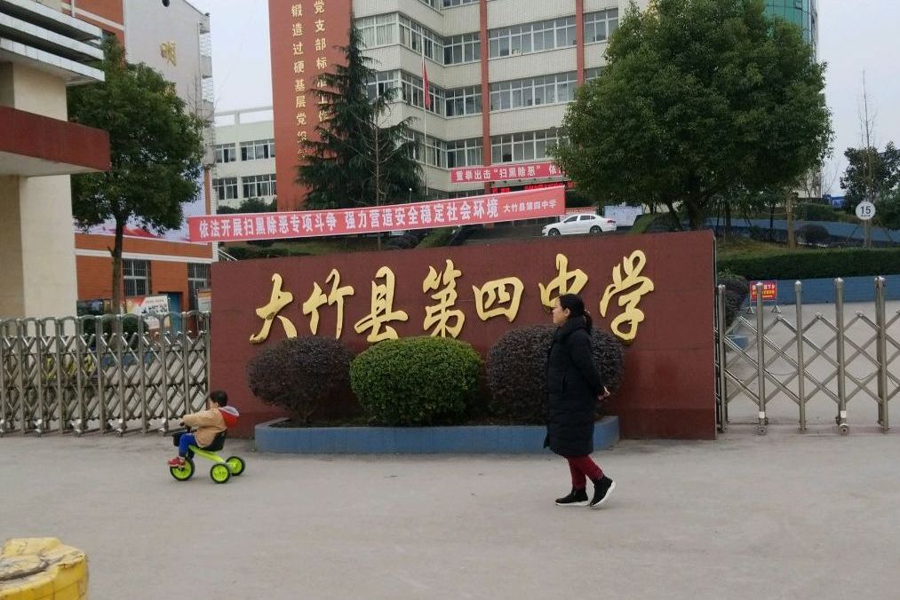 大竹县第四中学