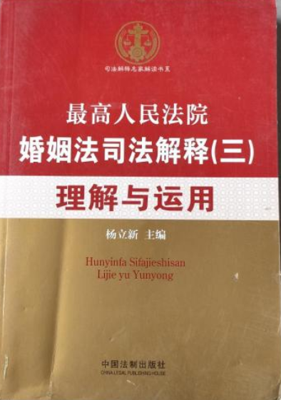 最高人民法院婚姻法司法解释(3):理解与运用