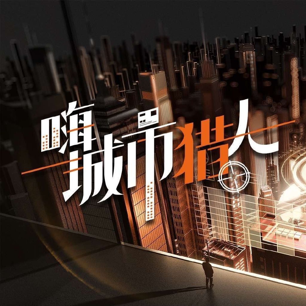 嗨，城市猎人