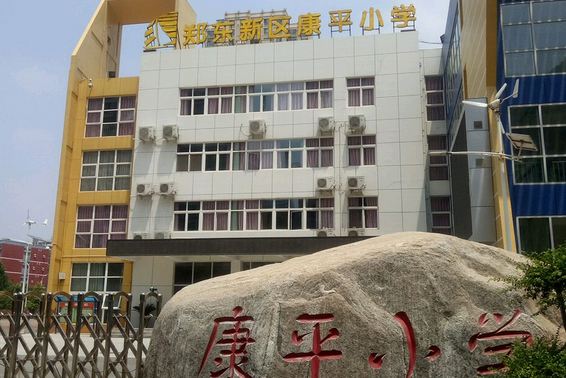  p>郑州市郑东新区康平小学,位于河南省郑东新区康平路福禄街东北角.