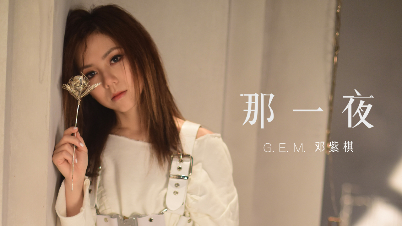 那一夜（2018年邓紫棋演唱的歌曲）_百度百科