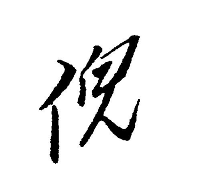 倪（汉语汉字）_百度百科