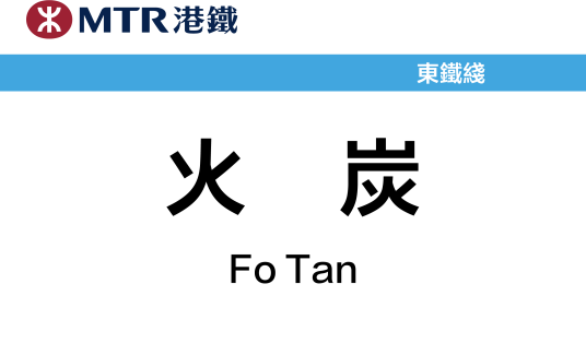 火炭站_百度百科