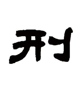 刑（汉语文字）_百度百科