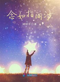念如指间沙
