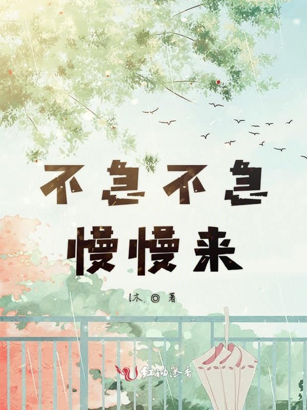 不急不急慢慢来