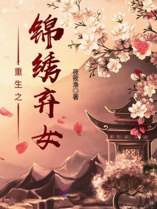 锦绣弃妻 全网资源