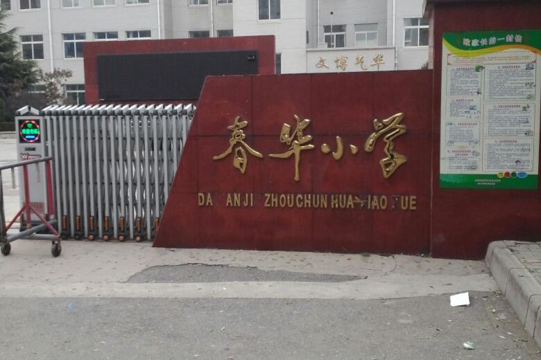 大连市金州区春华小学