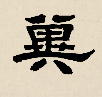 冀
