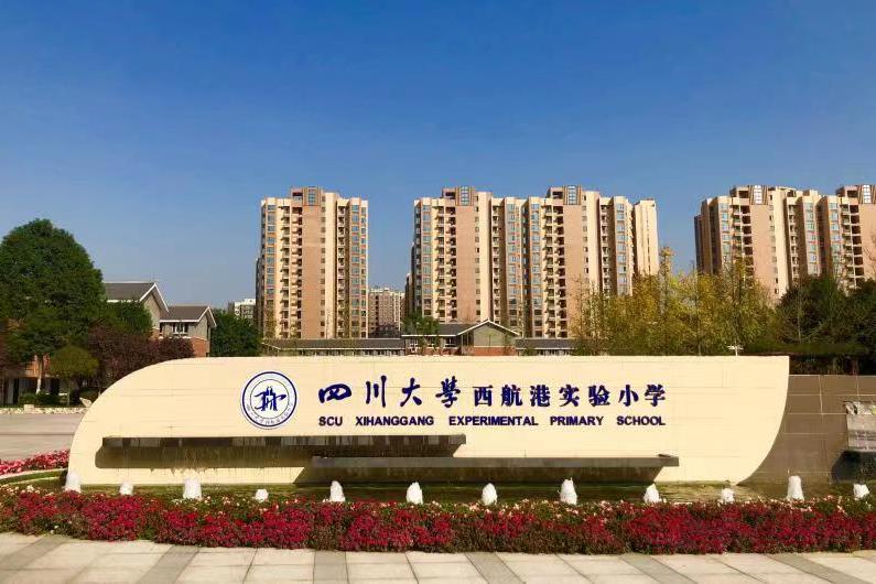 四川大学西航港实验小学