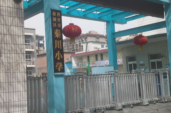 西安市新城区秦川小学