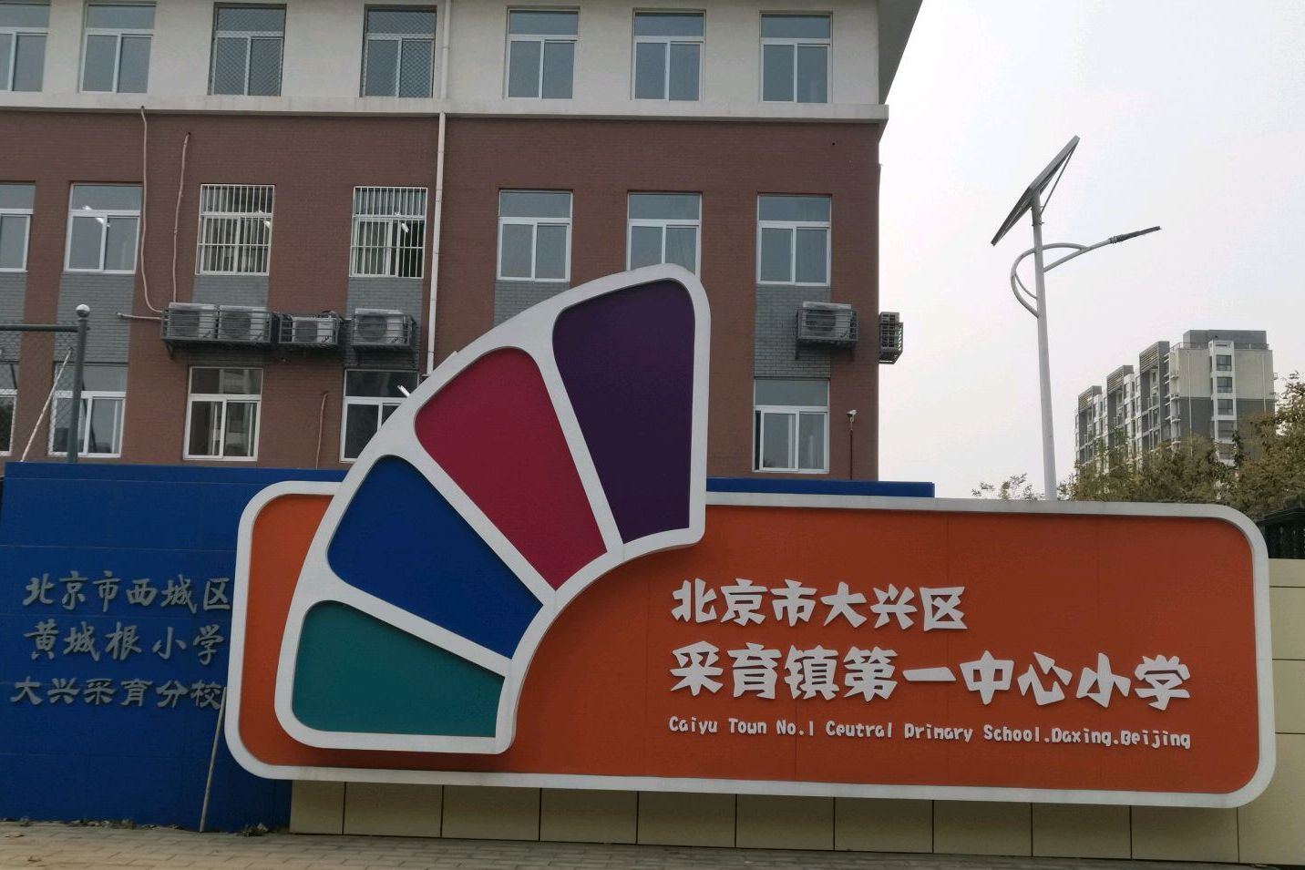 北京市大兴区采育镇第一中心小学