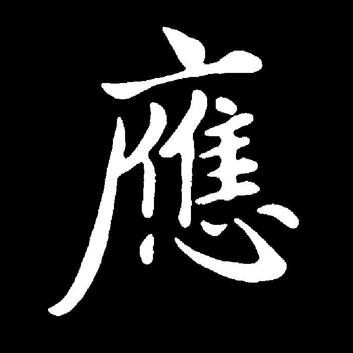 p>应(拼音:yīng,yìng)是汉语通用规范一级汉字(常用字).