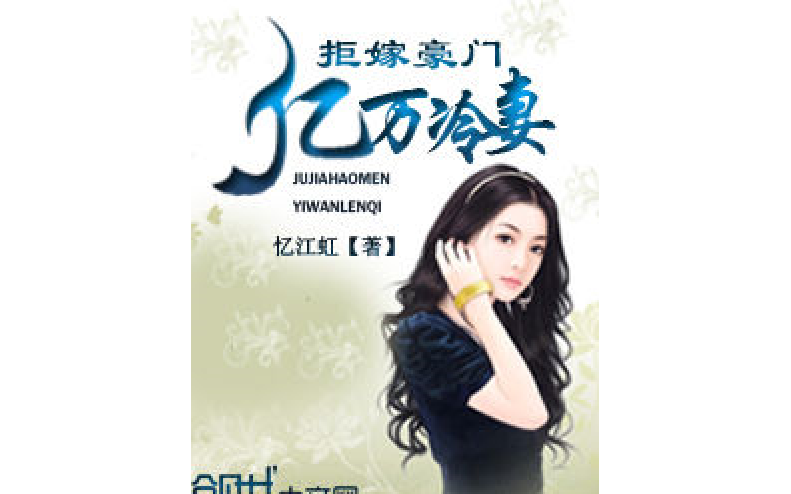 拒嫁豪门:亿万冷妻