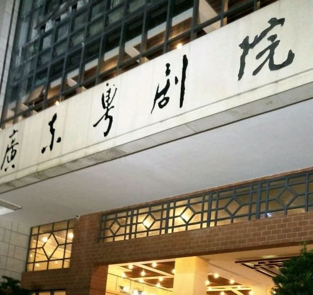广东省粤剧院