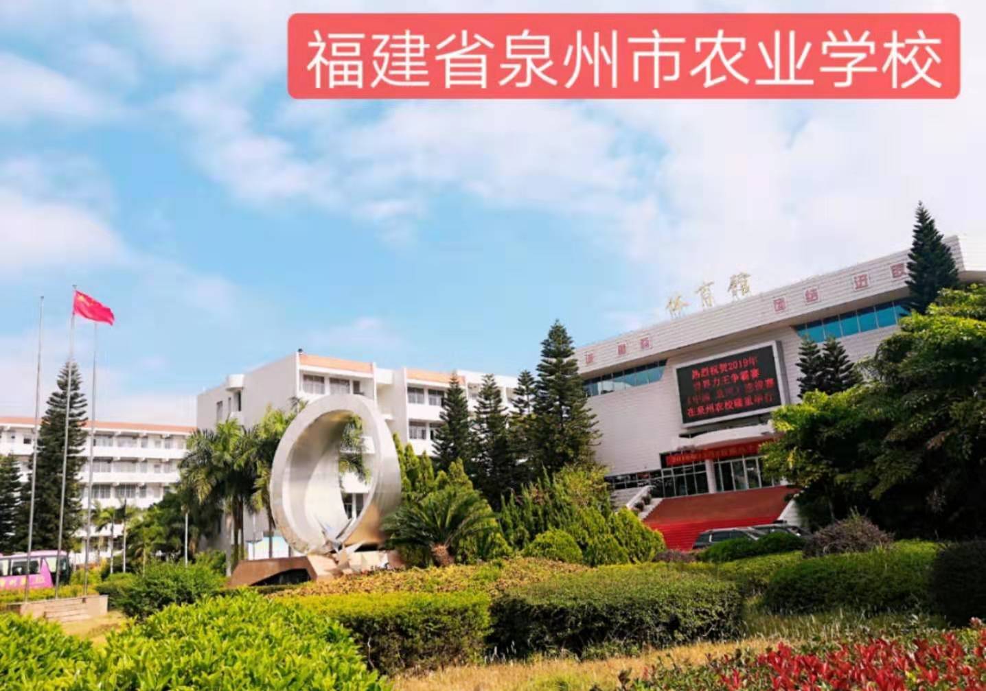 前身是泉州私立平民中学和私立民生农校,办学迄今已有 b>90 /b>年的