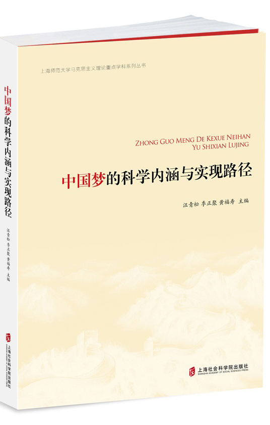 中国梦的科学内涵与实现路径