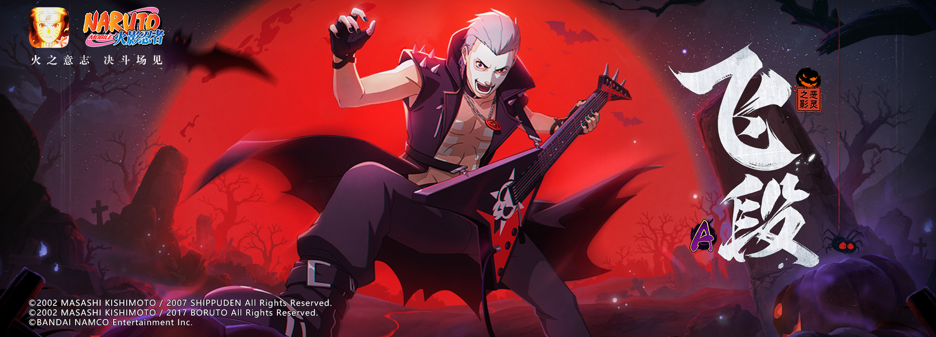 飞段【恶灵之影】