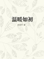 温暖如初