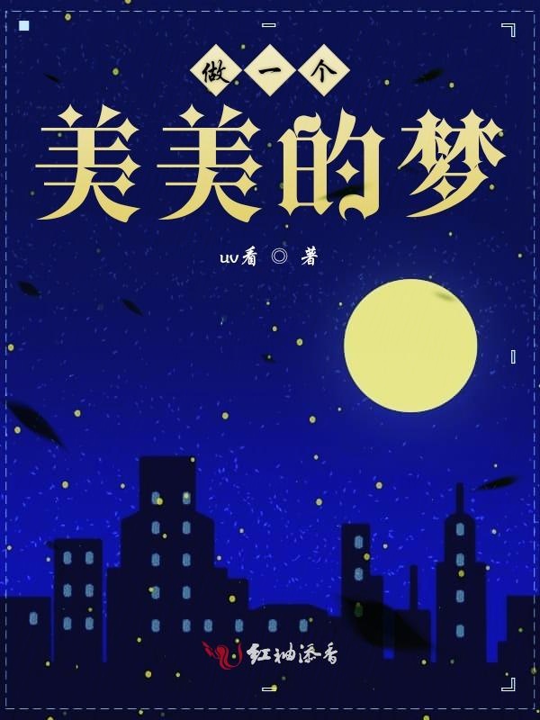 做一个美美的梦