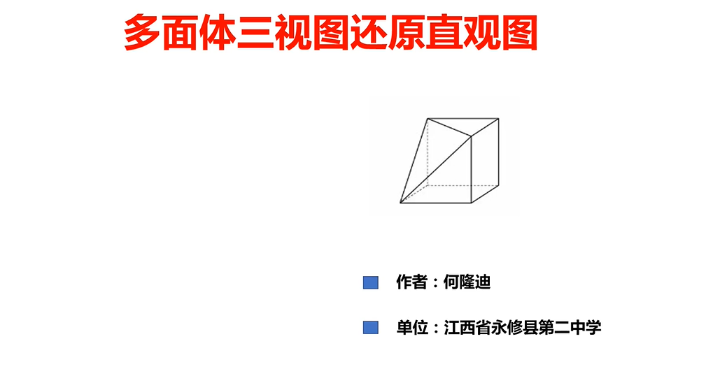 多面体三视图还原直观图