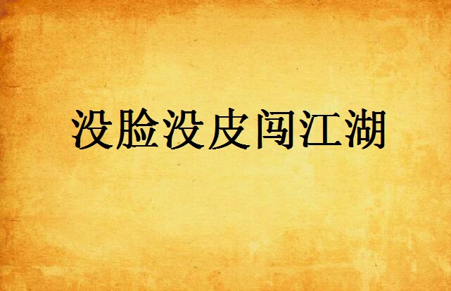 没脸没皮闯江湖