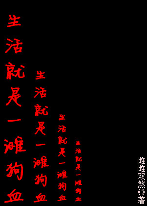 生活就是一滩狗血