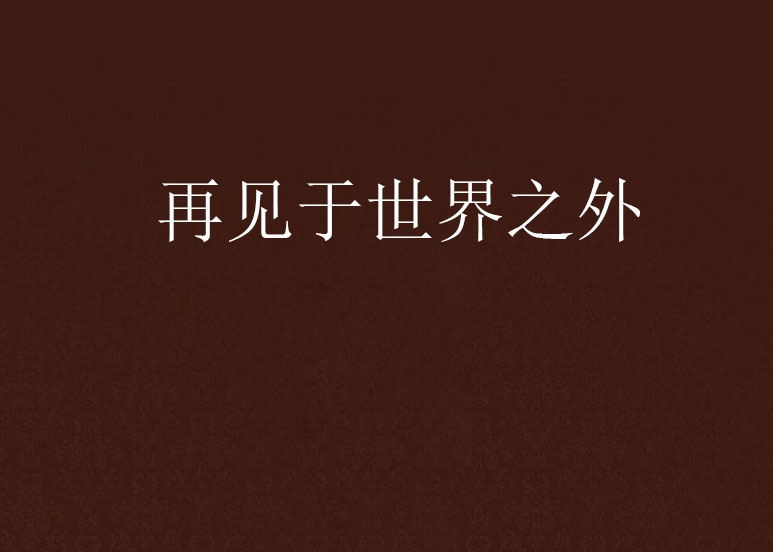 再见于世界之外