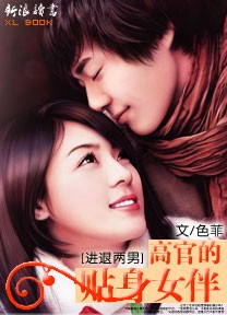 进退两男:高官的贴身女伴