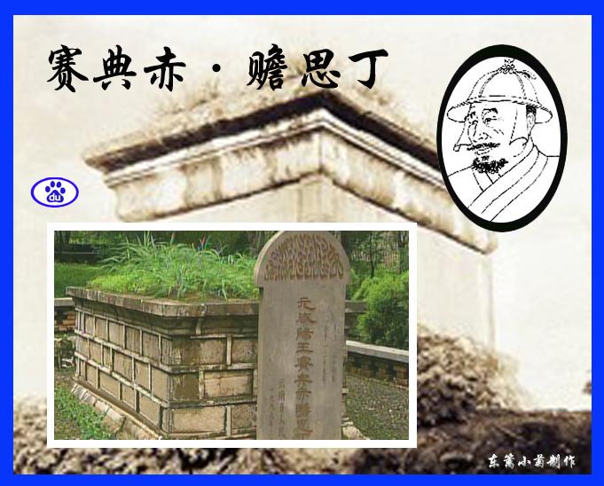  p>赛典赤·赡思丁(1211～1279) , a href="#"> /a>元代著名回回政治