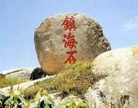 镇海石