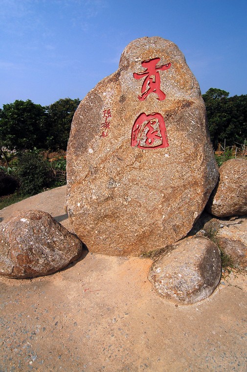 根子荔枝文化旅游区