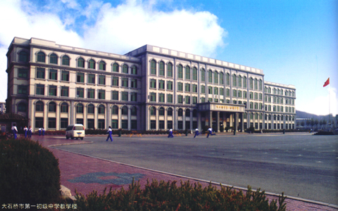大石桥市第一初级中学