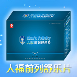 人福前列舒乐片