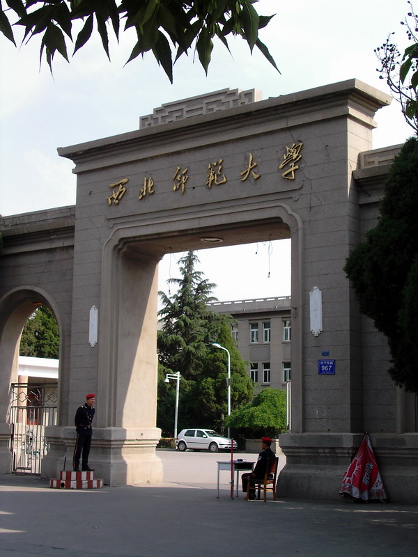 西北师范大学