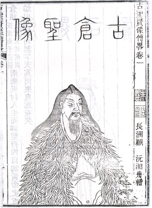 仓颉（原始象形文字创造者）_百度百科