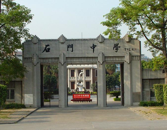 石门中学