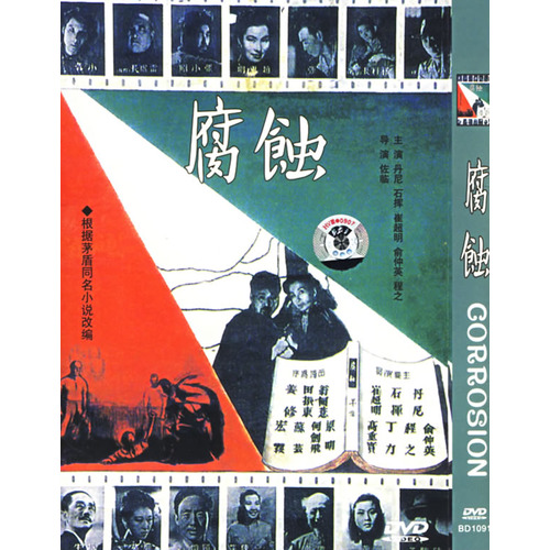 《腐蚀》是黄佐临执导,石挥,丹尼,崔超明,俞仲英等主演的电影,于1950