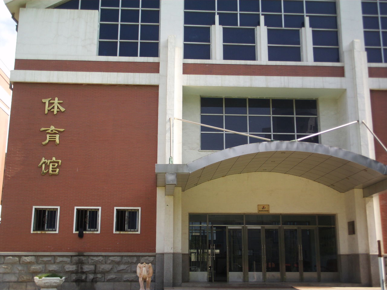 大连市第十三中学
