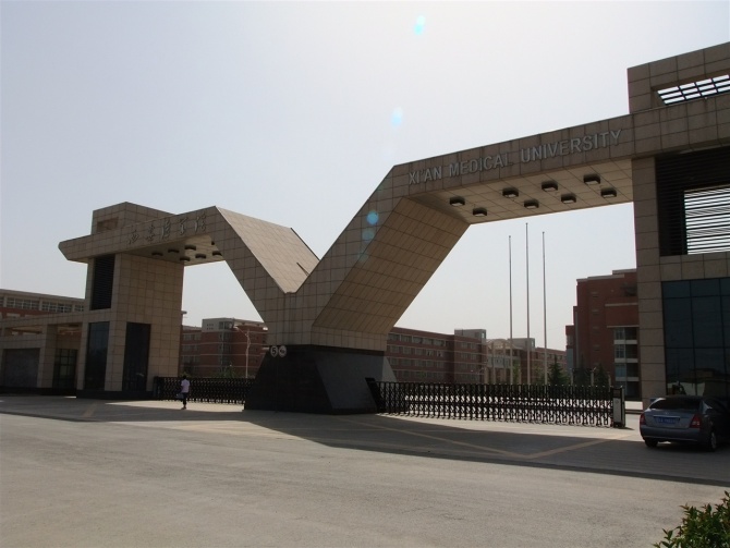 西安医学院