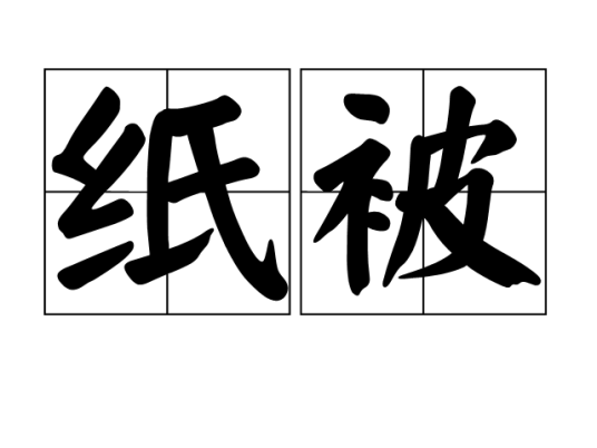 纸被_百度百科
