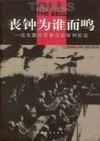 丧钟为谁而鸣：远东国际军事法庭审判纪实