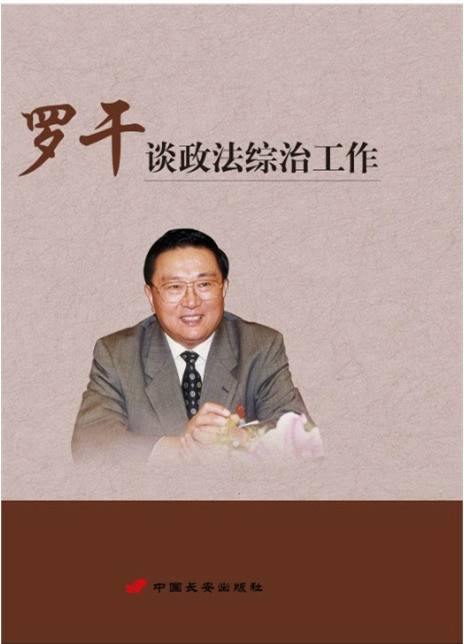 罗干谈政法综治工作_百度百科