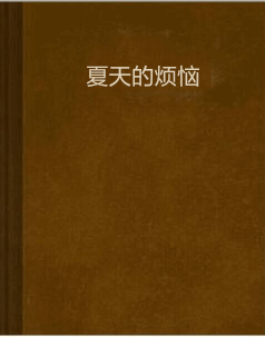 夏天的烦恼