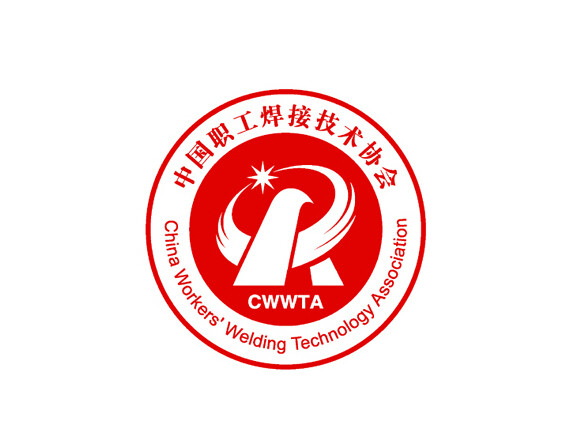 中国职工焊接技术协会